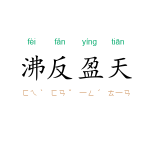 沸反盈天