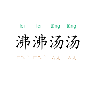 沸沸汤汤