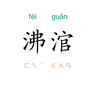 沸涫