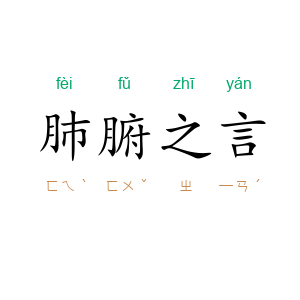肺腑之言