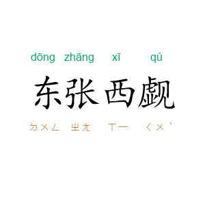 东张西觑
