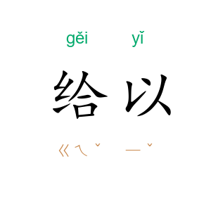 给以