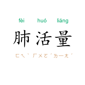 肺活量