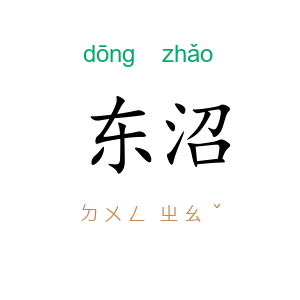 东沼