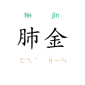 肺金