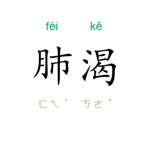 肺渴