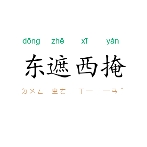 东遮西掩