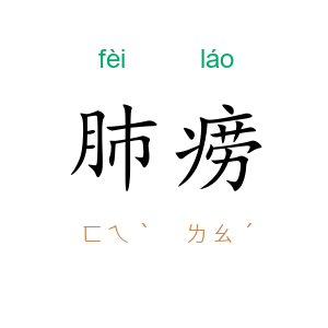 肺痨
