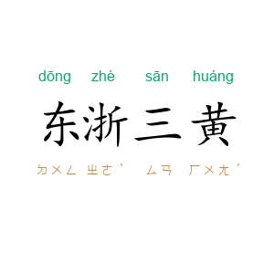 东浙三黄