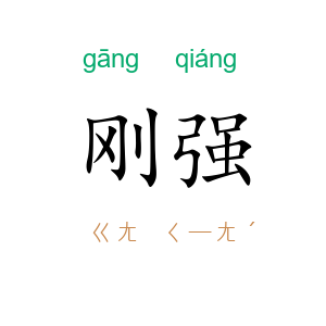 刚强