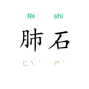 肺石