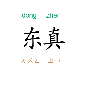东真