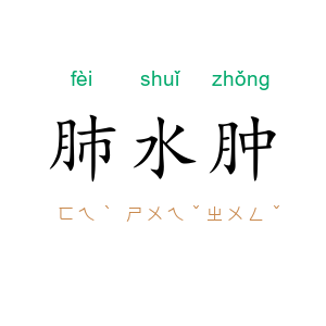 肺水肿