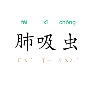 肺吸虫