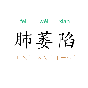 肺萎陷