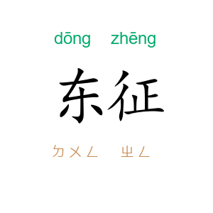 东征