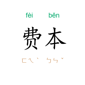 费本
