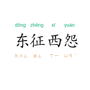 东征西怨