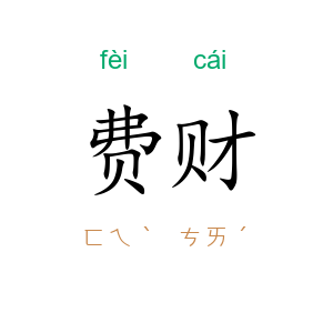 费财
