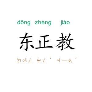 东正教