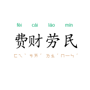 费财劳民