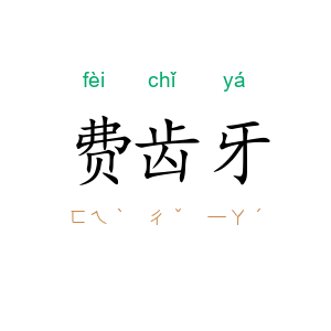 费齿牙