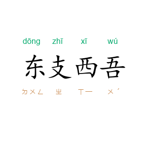 东支西吾