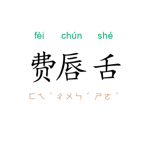 费唇舌