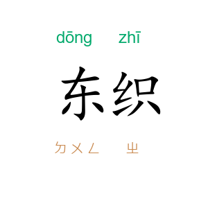 东织