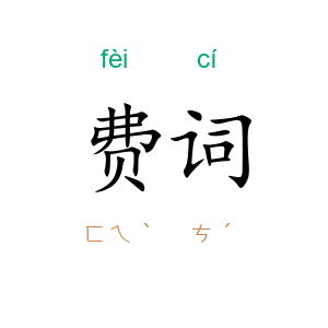 费词