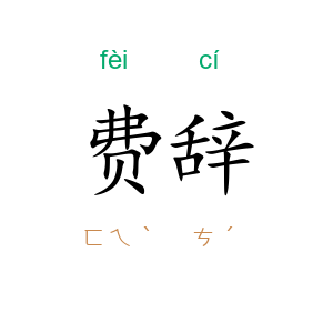 费辞