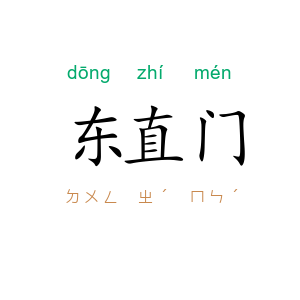 东直门