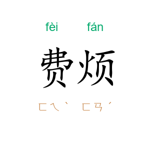 费烦