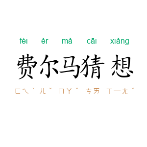 费尔马猜想