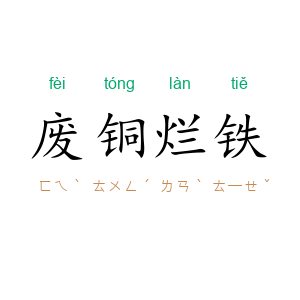 废铜烂铁