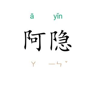 阿隐