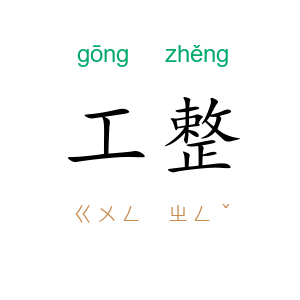 工整