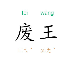 废王
