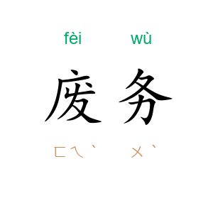 废务