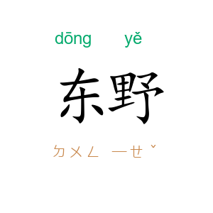 东野