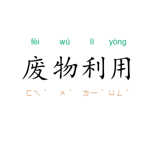 废物利用