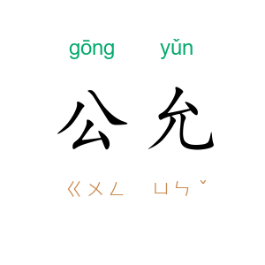 公允