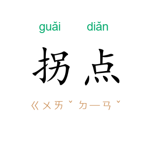 拐点