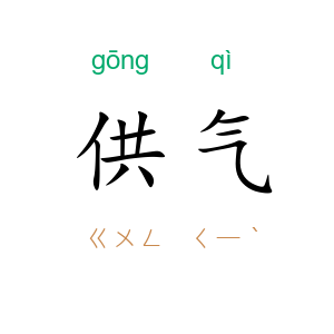 供气