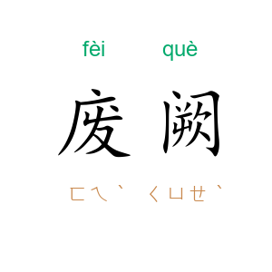 废阙