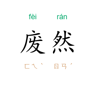 废然