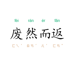 废然而返