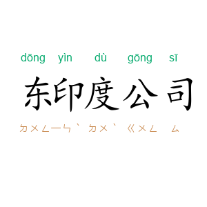 东印度公司