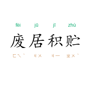废居积贮