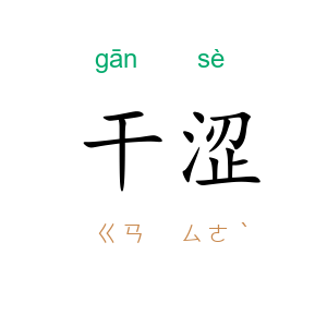 干涩